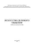 Искусство делового общения