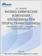 ФИЗИКО-ХИМИЧЕСКИЕ ИЗМЕНЕНИЯ КЛЕЙКОВИНЫ ПРИ ПРОРАСТАНИИ ПШЕНИЦЫ