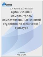 Организация и самоконтроль самостоятельных занятий студентов по физической культуре