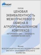 ЦЕНОВАЯ ЭКВИВАЛЕНТНОСТЬ МЕЖОТРАСЛЕВОГО ОБМЕНА В АГРОПРОМЫШЛЕННОМ КОМПЛЕКСЕ