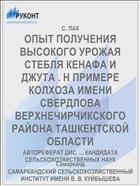 ОПЫТ ПОЛУЧЕНИЯ ВЫСОКОГО УРОЖАЯ СТЕБЛЯ КЕНАФА И ДЖУТА . Н ПРИМЕРЕ КОЛХОЗА ИМЕНИ СВЕРДЛОВА ВЕРХНЕЧИРЧИКСКОГО РАЙОНА ТАШКЕНТСКОЙ ОБЛАСТИ