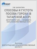СПОСОБЫ И ГУСТОТА ПОСЕВА ГОРОХА (В ТАТАРСКОЙ АССР)