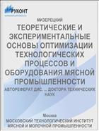 ТЕОРЕТИЧЕСКИЕ И ЭКСПЕРИМЕНТАЛЬНЫЕ ОСНОВЫ ОПТИМИЗАЦИИ ТЕХНОЛОГИЧЕСКИХ ПРОЦЕССОВ И ОБОРУДОВАНИЯ МЯСНОЙ ПРОМЫШЛЕННОСТИ