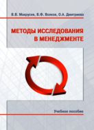 Методы исследования в менеджменте