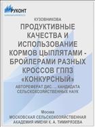 ПРОДУКТИВНЫЕ КАЧЕСТВА И ИСПОЛЬЗОВАНИЕ КОРМОВ ЦЫПЛЯТАМИ - БРОЙЛЕРАМИ РАЗНЫХ КРОССОВ ГППЗ «КОНКУРСНЫЙ»
