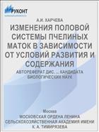 ИЗМЕНЕНИЯ ПОЛОВОЙ СИСТЕМЫ ПЧЕЛИНЫХ МАТОК В ЗАВИСИМОСТИ ОТ УСЛОВИЙ РАЗВИТИЯ И СОДЕРЖАНИЯ