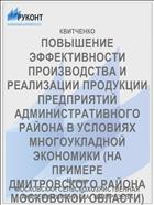 ПОВЫШЕНИЕ ЭФФЕКТИВНОСТИ ПРОИЗВОДСТВА И РЕАЛИЗАЦИИ ПРОДУКЦИИ ПРЕДПРИЯТИЙ АДМИНИСТРАТИВНОГО РАЙОНА В УСЛОВИЯХ МНОГОУКЛАДНОЙ ЭКОНОМИКИ (НА ПРИМЕРЕ ДМИТРОВСКОГО РАЙОНА МОСКОВСКОЙ ОБЛАСТИ)