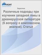 Различные подходы при изучении западной темы в древнерусской литературе (К вопросу о комплексном анализе). Статья