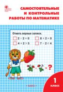 Самостоятельные и контрольные работы по математике. 1 класс : рабочая тетрадь
