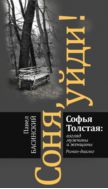 Соня, уйди! Софья Толстая: взгляд мужчины и женщины