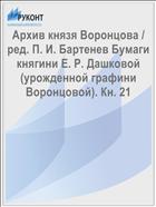 Архив князя Воронцова / ред. П. И. Бартенев Бумаги княгини Е. Р. Дашковой (урожденной графини Воронцовой). Кн. 21