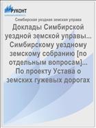 Доклады Симбирской уездной земской управы... Симбирскому уездному земскому собранию [по отдельным вопросам]... По проекту Устава о земских гужевых дорогах
