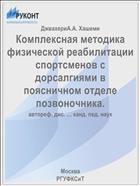 Комплексная методика физической реабилитации спортсменов с дорсалгиями в поясничном отделе позвоночника.