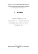 Физические основы электронной спектроскопии заряженных поверхностей твердых тел