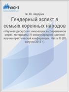 Гендерный аспект в семьях коренных народов