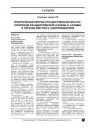 Преступления против государственной власти, интересов государственной службы и службы в органах местного самоуправления