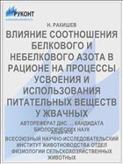 ВЛИЯНИЕ СООТНОШЕНИЯ БЕЛКОВОГО И НЕБЕЛКОВОГО АЗОТА В РАЦИОНЕ НА ПРОЦЕССЫ УСВОЕНИЯ И ИСПОЛЬЗОВАНИЯ ПИТАТЕЛЬНЫХ ВЕЩЕСТВ У ЖВАЧНЫХ
