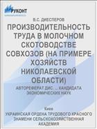 ПРОИЗВОДИТЕЛЬНОСТЬ ТРУДА В МОЛОЧНОМ СКОТОВОДСТВЕ СОВХОЗОВ (НА ПРИМЕРЕ ХОЗЯЙСТВ НИКОЛАЕВСКОЙ ОБЛАСТИ)
