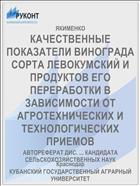 КАЧЕСТВЕННЫЕ ПОКАЗАТЕЛИ ВИНОГРАДА СОРТА ЛЕВОКУМСКИЙ И ПРОДУКТОВ ЕГО ПЕРЕРАБОТКИ В ЗАВИСИМОСТИ ОТ АГРОТЕХНИЧЕСКИХ И ТЕХНОЛОГИЧЕСКИХ ПРИЕМОВ