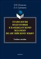 Технология подготовки к кандидатскому экзамену по английскому языку