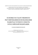 Основы государственного регулирования использования радиочастотного спектра в Российской Федерации
