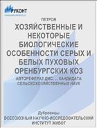 ХОЗЯЙСТВЕННЫЕ И НЕКОТОРЫЕ БИОЛОГИЧЕСКИЕ ОСОБЕННОСТИ СЕРЫХ И БЕЛЫХ ПУХОВЫХ ОРЕНБУРГСКИХ КОЗ