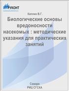Биологические основы вредоносности насекомых : методические указания для практических занятий 