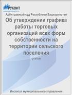 Об утверждении графика работы торговых организаций всех форм собственности на территории сельского поселения