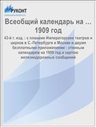 Всеобщий календарь на … 1909 год