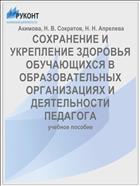 СОХРАНЕНИЕ И УКРЕПЛЕНИЕ ЗДОРОВЬЯ ОБУЧАЮЩИХСЯ В ОБРАЗОВАТЕЛЬНЫХ ОРГАНИЗАЦИЯХ И ДЕЯТЕЛЬНОСТИ ПЕДАГОГА