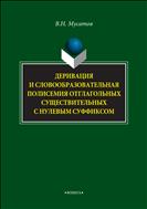 Деривация и словообразовательная полисемия отглагольных существительных с нулевым суффиксом