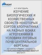 ИЗУЧЕНИЕ БИОЛОГИЧЕСКИХ И ХОЗЯЙСТВЕННЫХ СВОЙСТВ НЕКОТОРЫХ СОРТОВ ХЛОПЧАТНИКА НА РАЗНЫХ ФОНАХ АГРОТЕХНИКИ В УСЛОВИЯХ ЛУГОВЫХ ПОЧВ ЦЕНТРАЛЬНОЙ ФЕРГАНЫ