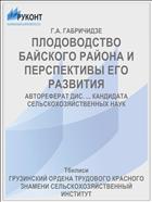 ПЛОДОВОДСТВО БАЙСКОГО РАЙОНА И ПЕРСПЕКТИВЫ ЕГО РАЗВИТИЯ