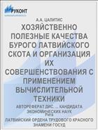 ХОЗЯЙСТВЕННО ПОЛЕЗНЫЕ КАЧЕСТВА БУРОГО ЛАТВИЙСКОГО СКОТА И ОРГАНИЗАЦИЯ ИХ СОВЕРШЕНСТВОВАНИЯ С ПРИМЕНЕНИЕМ ВЫЧИСЛИТЕЛЬНОЙ ТЕХНИКИ