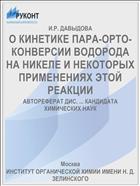 О КИНЕТИКЕ ПАРА-ОРТО-КОНВЕРСИИ ВОДОРОДА НА НИКЕЛЕ И НЕКОТОРЫХ ПРИМЕНЕНИЯХ ЭТОЙ РЕАКЦИИ