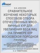 СРАВНИТЕЛЬНОЕ ИЗУЧЕНИЕ НЕКОТОРЫХ СПОСОБОВ ОТБОРА ОТЕЧЕСТВЕННЫХ МЯСО-ЯИЧНЫХ КУР ДЛЯ УВЕЛИЧЕНИЯ ВЕСА ЯИЦ (НА ПРИМЕРЕ КУР МОСКОВСКОЙ ПОРОДНОЙ ГРУППЫ)