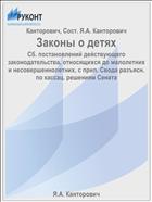 Законы о детях