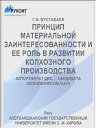 ПРИНЦИП МАТЕРИАЛЬНОЙ ЗАИНТЕРЕСОВАННОСТИ И ЕЕ РОЛЬ В РАЗВИТИИ КОЛХОЗНОГО ПРОИЗВОДСТВА