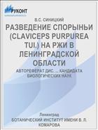 РАЗВЕДЕНИЕ СПОРЫНЬИ (CLAVICEPS PURPUREA TUI.) НА РЖИ В ЛЕНИНГРАДСКОЙ ОБЛАСТИ