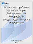Актуальные проблемы теории и истории библиофильства. Материалы IX Международной научной конференции