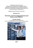Контроль качества предоставления услуг (SLA) в сетях IP/MPLS