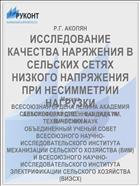 ИССЛЕДОВАНИЕ КАЧЕСТВА НАРЯЖЕНИЯ В СЕЛЬСКИХ СЕТЯХ НИЗКОГО НАПРЯЖЕНИЯ ПРИ НЕСИММЕТРИИ НАГРУЗКИ