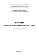 История Ханты-Мансийского автономного округа - Югры