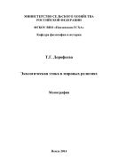 Экологическая этика в мировых религиях