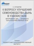К ВОПРОСУ УЛУЧШЕНИЯ СЕМЕНОВОДСТВА ДЫНЬ В УЗБЕКИСТАНЕ