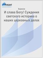 И слава Богу! Суждения светского историка о наших церковных делах