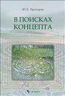 В поисках концепта 
