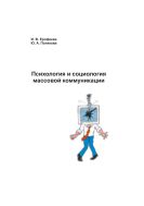 Психология и социология массовой коммуникации 