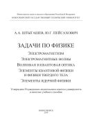 Задачи по физике: электромагнетизм, электромагнитные волны, волновая и квантовая оптика, элементы квантовой физики и физики твердого тела, элементы ядерной физики