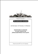 Измерение размеров малых объектов дифракционным методом